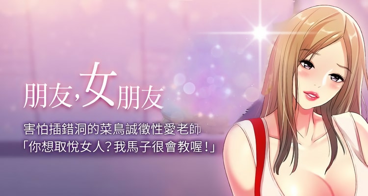漫画《朋友, 女朋友》完整版全集百度云网盘在线阅读（完结共96话）