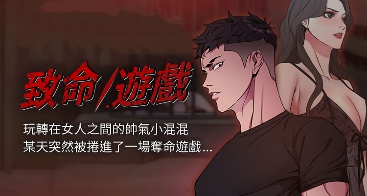 漫画《致命游戏》完整版全集百度云网盘在线阅读（完结共73话）