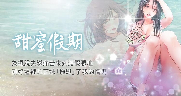 漫画《甜蜜假期》完整版全集百度云网盘在线阅读（完结共21话）