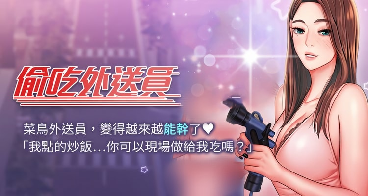 漫画《偷吃外送员 》完整版全集百度云网盘在线阅读（完结共55话）