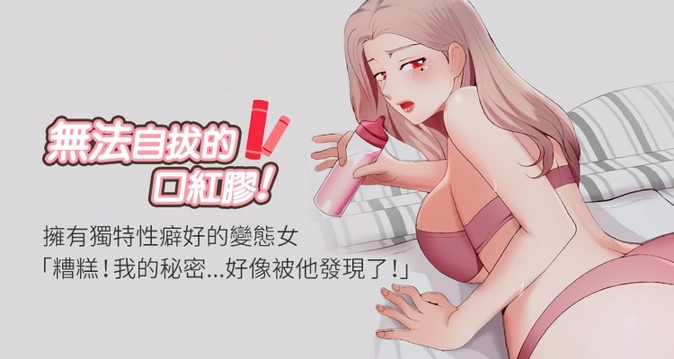 PDF韩漫《无法自拔的口红胶》01-36话完整无删减版