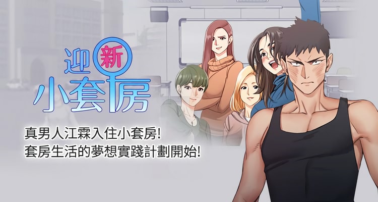 PDF韩漫【迎新小套房】01-176话全+后记完整无删减版