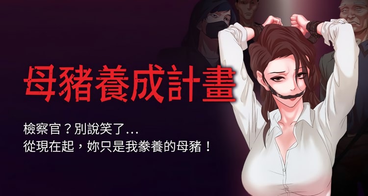 PDF韩漫《母猪养成计划》01-30话完整无删减版