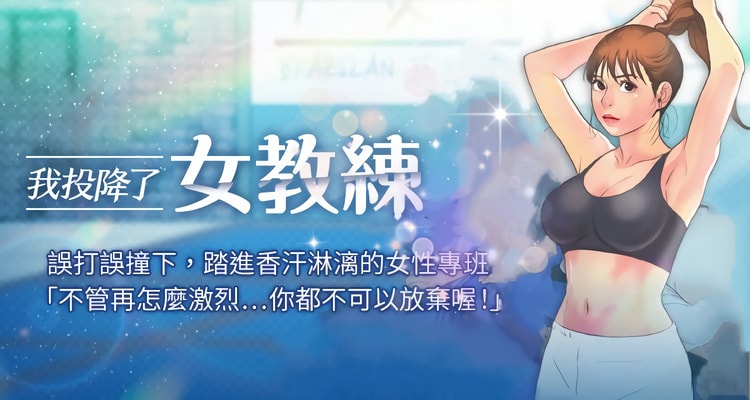 韩漫《我投降了女教练》完整版全集百度云网盘在线阅读（完结共23话）