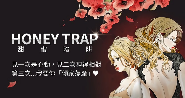 漫画《Honey trap 甜蜜陷阱》完整版全集百度云网盘在线阅读（完结共102话）