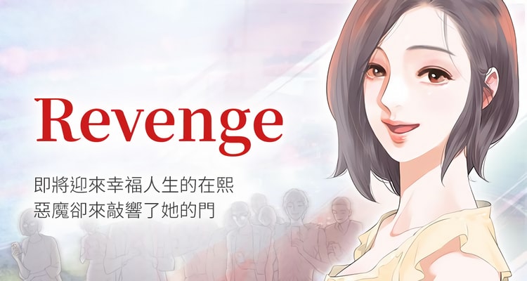 韩漫《Revenge/复仇》全集无遮无删减百度云网盘在线阅读（完结共25话）