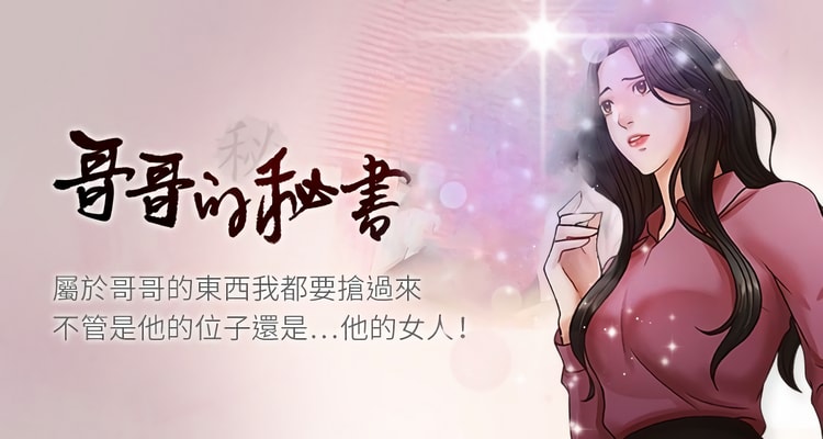 漫画《哥哥的秘书》完整版全集百度云网盘在线阅读（完结共32话）