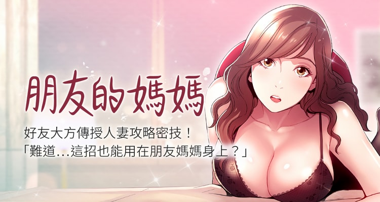 漫画《朋友的妈妈》完整版全集百度云网盘在线阅读（完结共88话全）