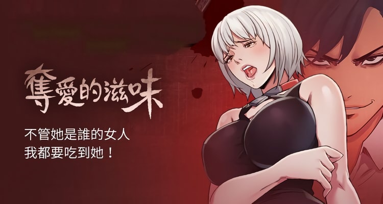 漫画《夺爱的滋味》完整版全集百度云网盘在线阅读（完结共53话）