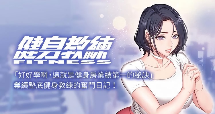 韩漫漫画《健身教练》完整版全集百度云网盘在线阅读（完结共104话）
