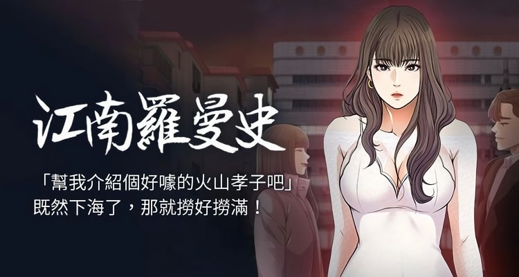 韩漫《江南罗曼史/爱上酒店妹》完整版全集百度云在线阅读（已完结共88话）