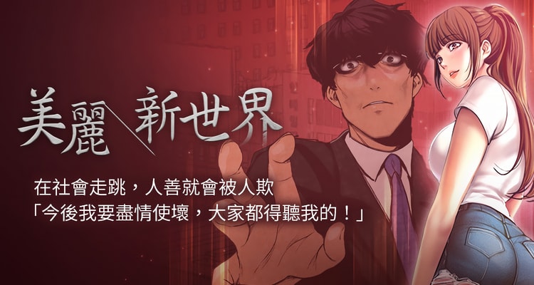 PDF韩漫【美丽新世界】01-262话全
