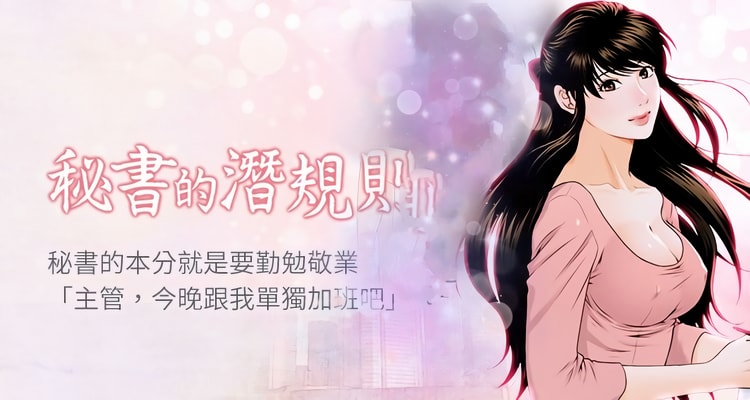 漫画《秘书的潜规则》完整版全集百度云网盘在线阅读（完结共100话）