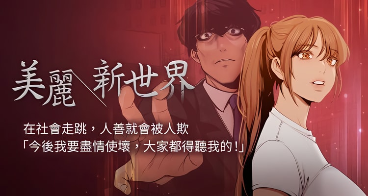 美丽新世界