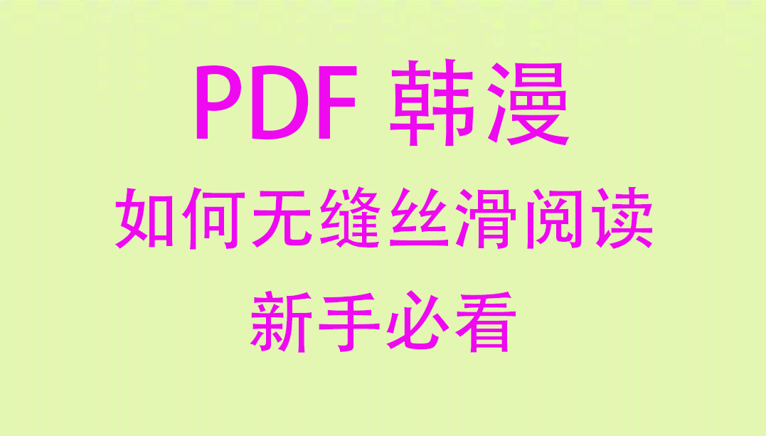 PDF漫画如何无缝丝滑阅读？新手必看！