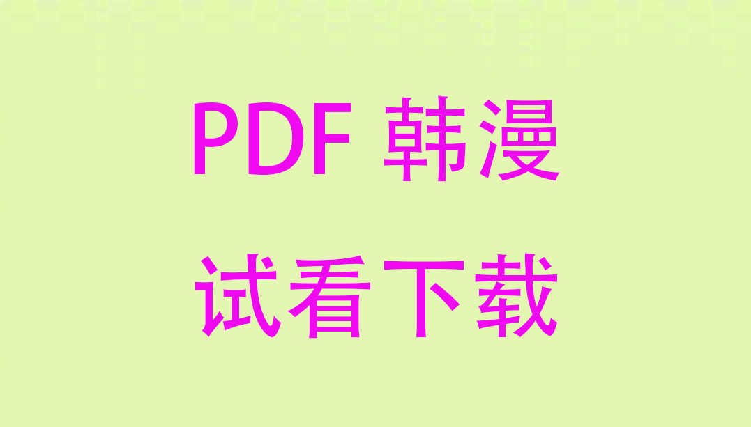 本站PDF版韩漫试看与韩漫画质说明